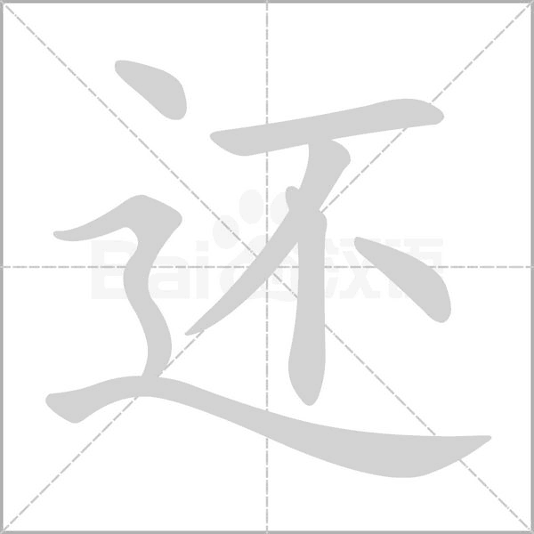 還