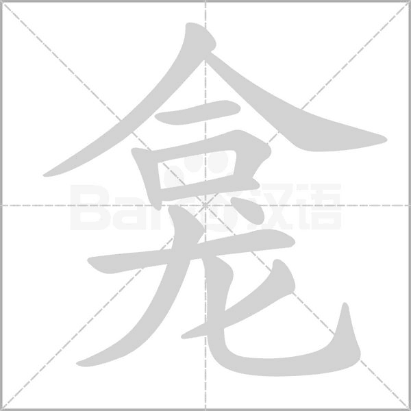 龕