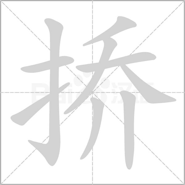 撟