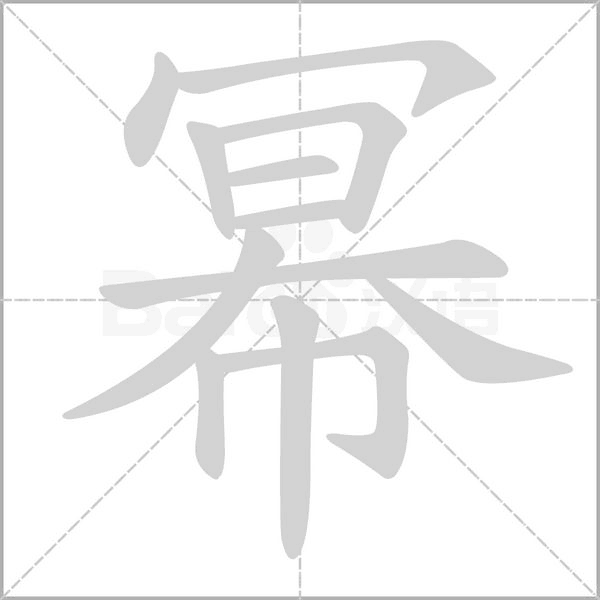 冪