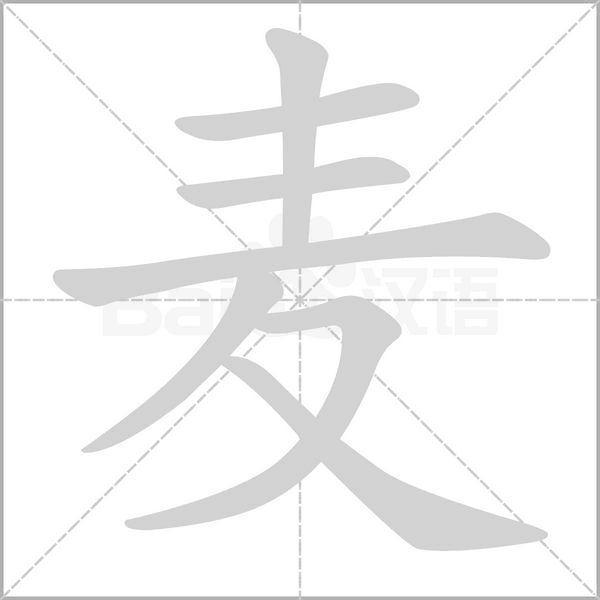 麥