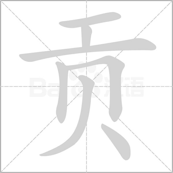 貢