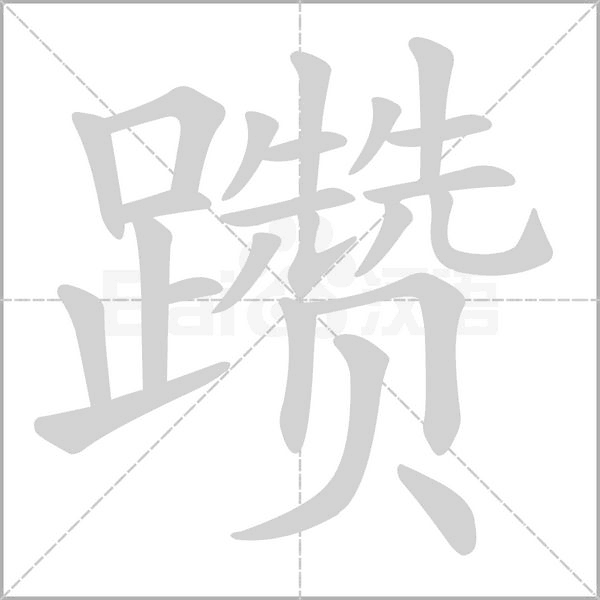 躦