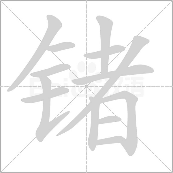 鍺