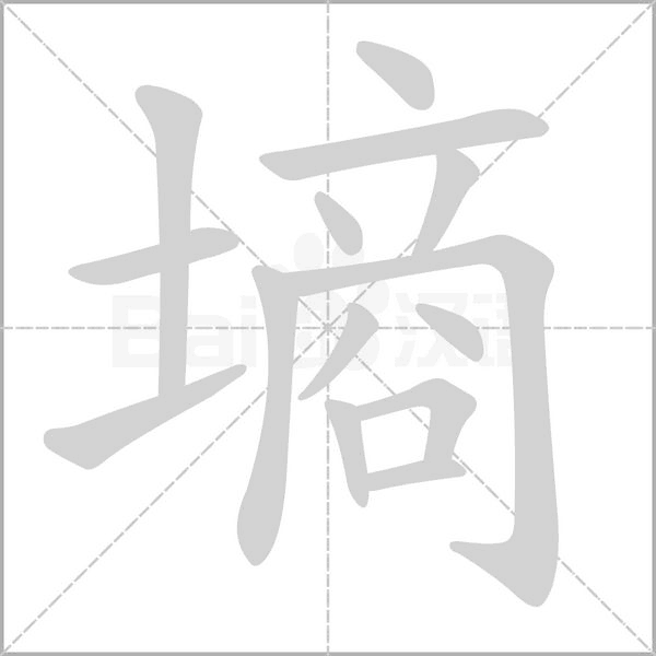 墑