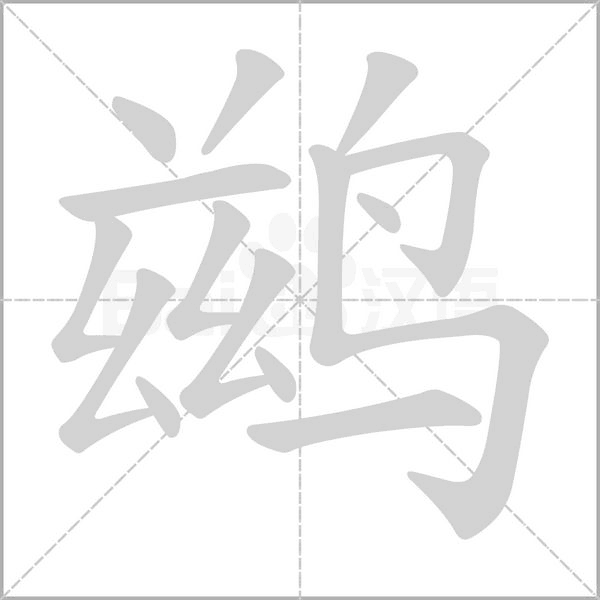 鶿