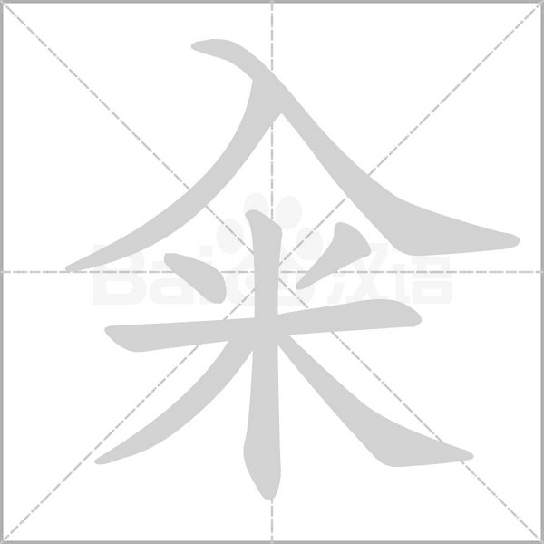 糴