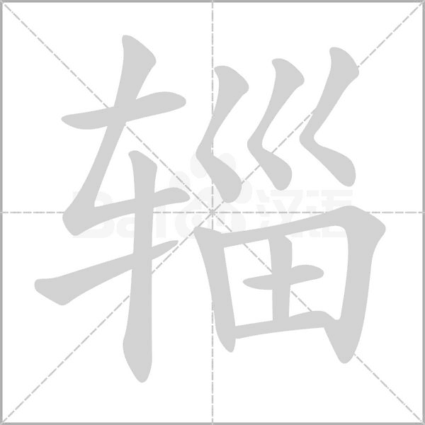 輜