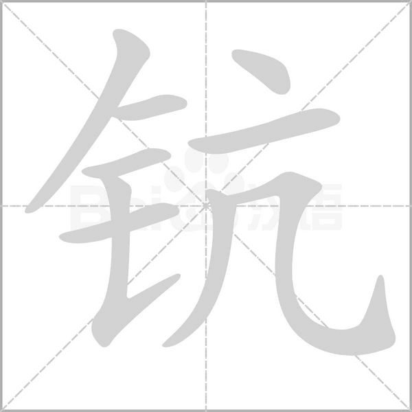 鈧