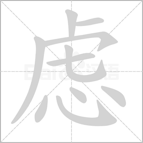慮