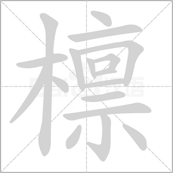 檁