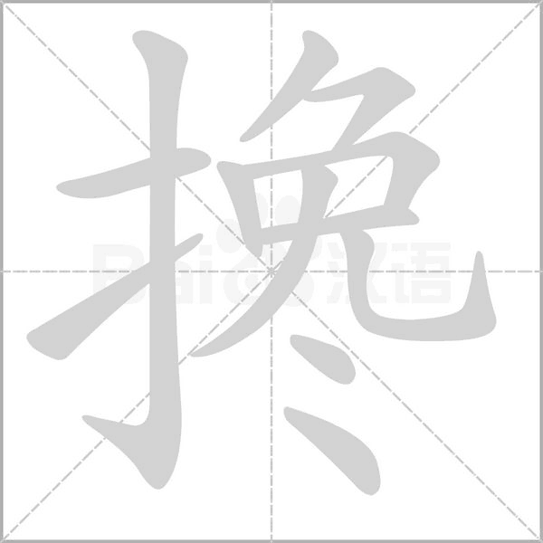 攙
