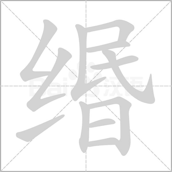 緡