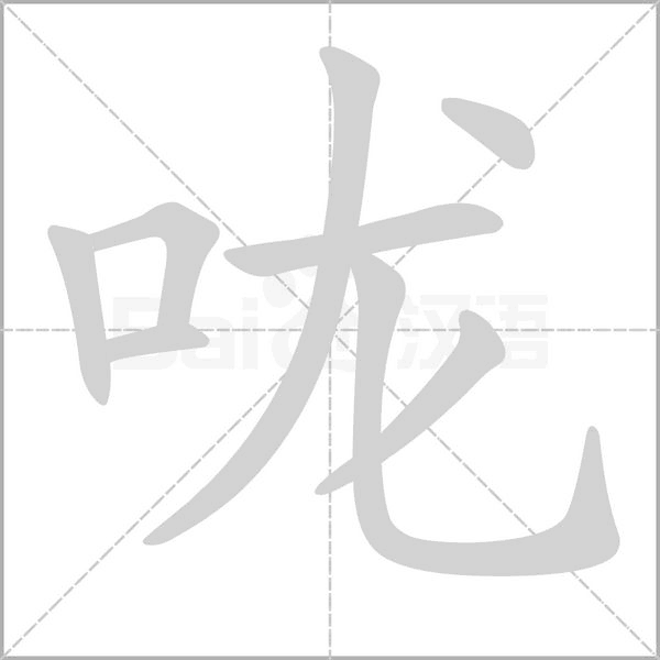 嚨