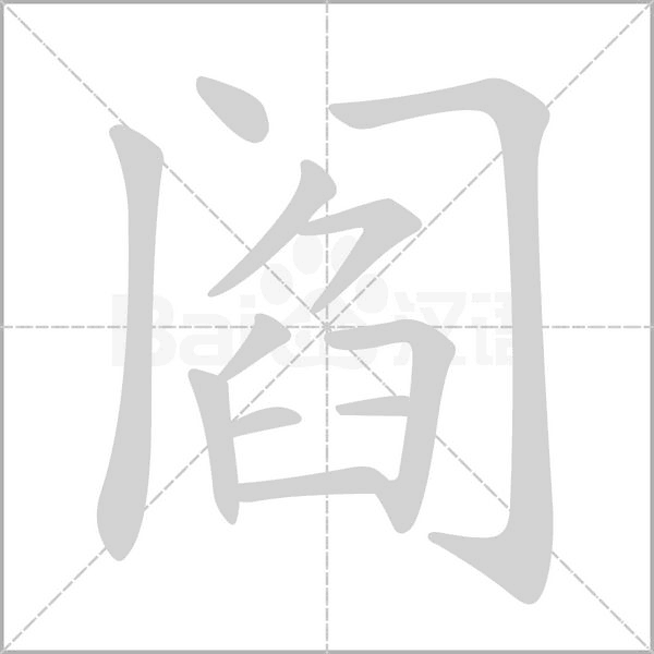 閻