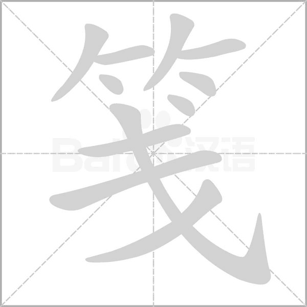 箋