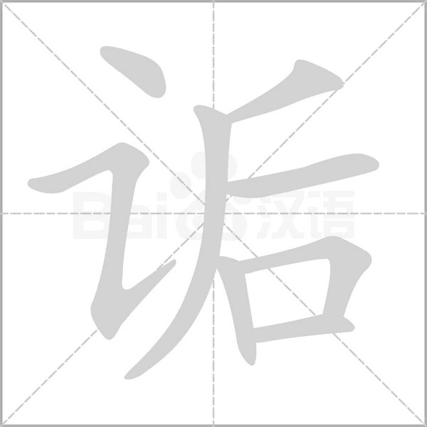 詬