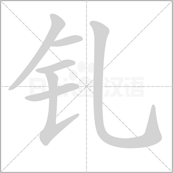 釓