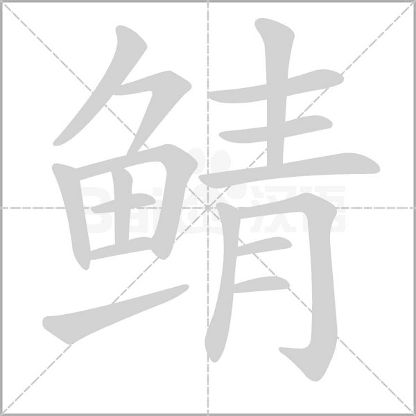鯖