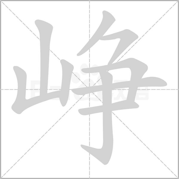 崢