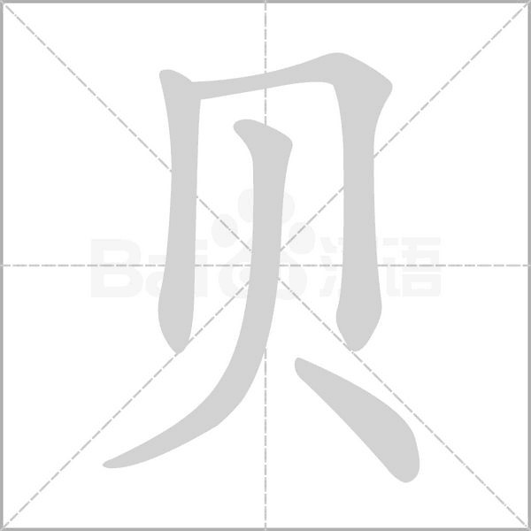 貝