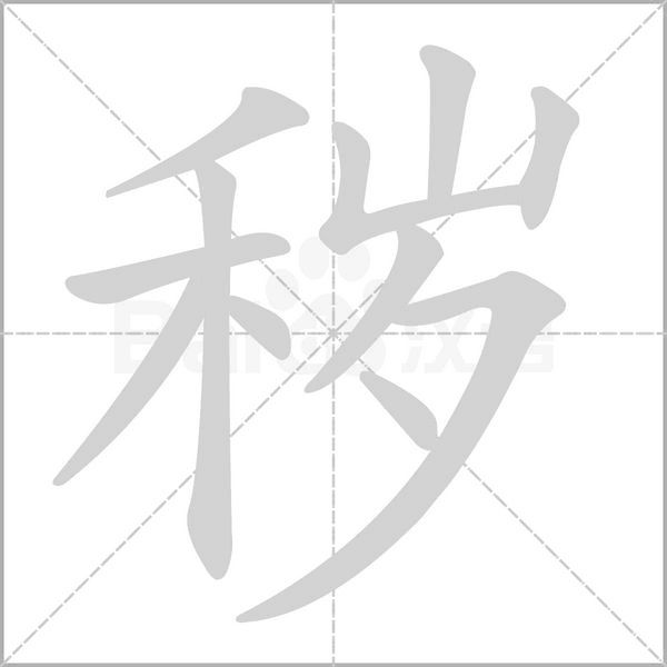 穢
