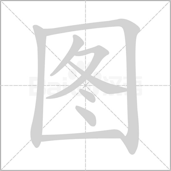 圖