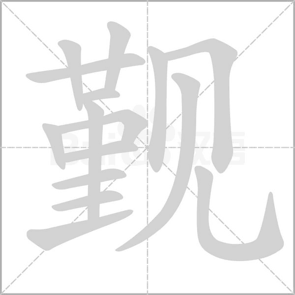 覲