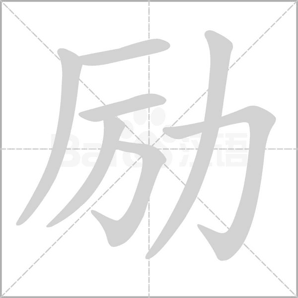 勵
