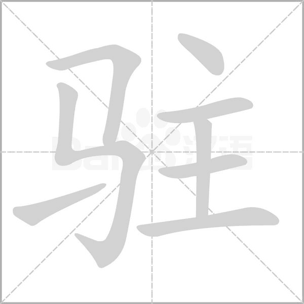 駐