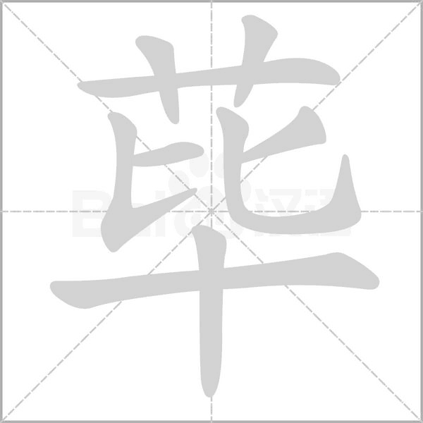 蓽