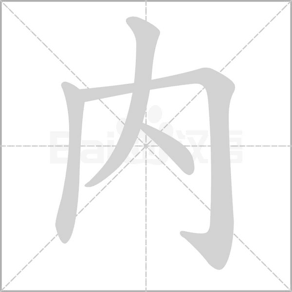 內(nèi)