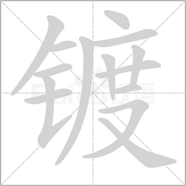 鍍
