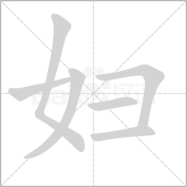 婦