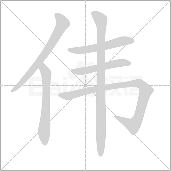 偉