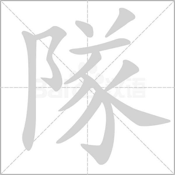 隊(duì)
