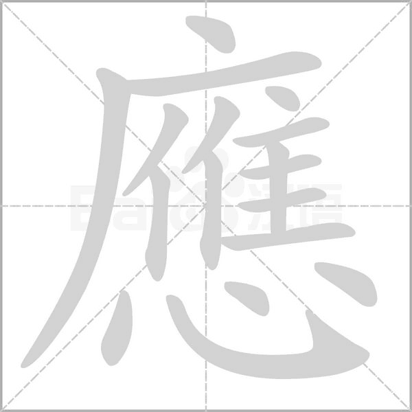 應(yīng)