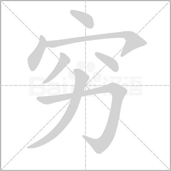 窮