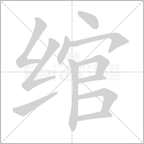 綰