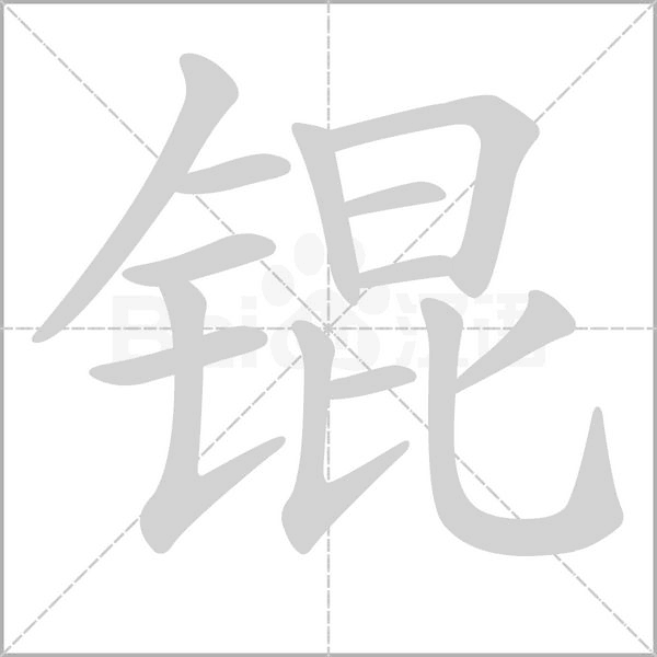 錕