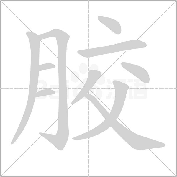 膠
