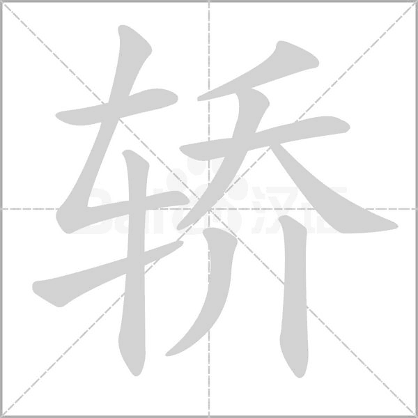 轎