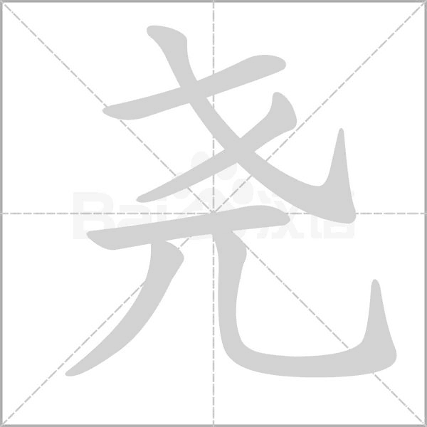 堯