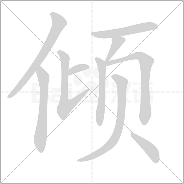 傾