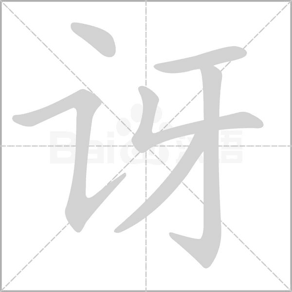 訝