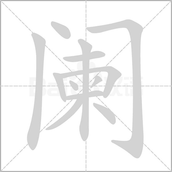 闌