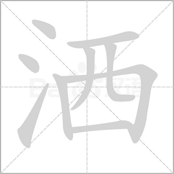 灑