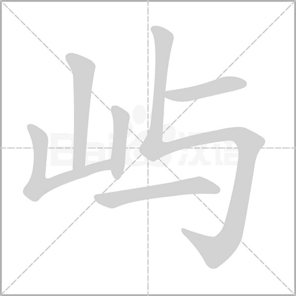 嶼
