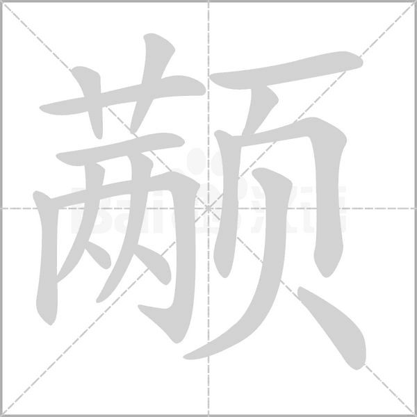 顢
