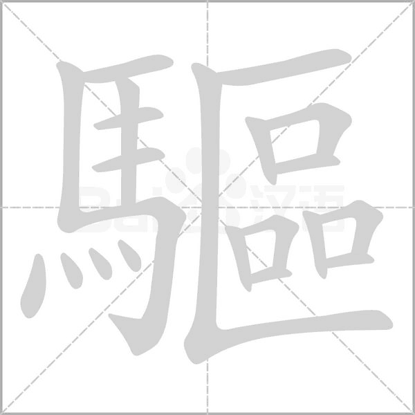 驅(qū)